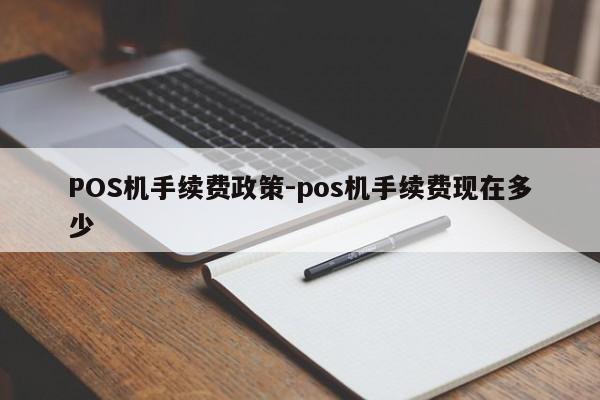 察哈尔右翼前POS机手续费政策-pos机手续费现在多少