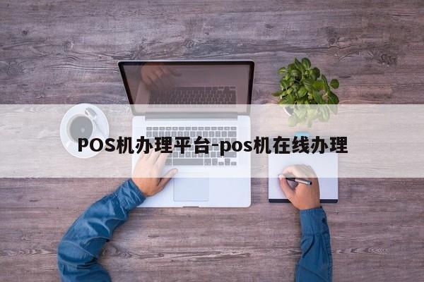 察哈尔右翼前POS机办理平台-pos机在线办理