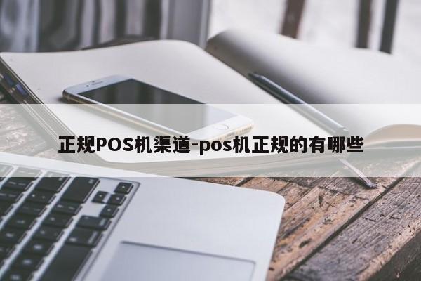 察哈尔右翼前正规POS机渠道-pos机正规的有哪些