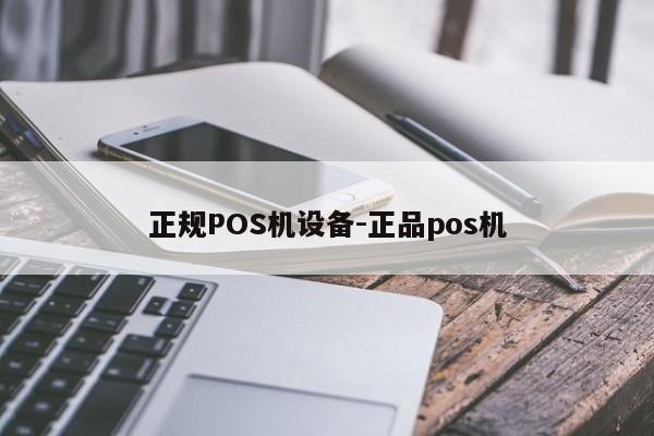 察哈尔右翼前正规POS机设备-正品pos机